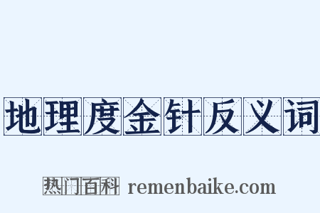 地理度金针反义词是什么意思的图片